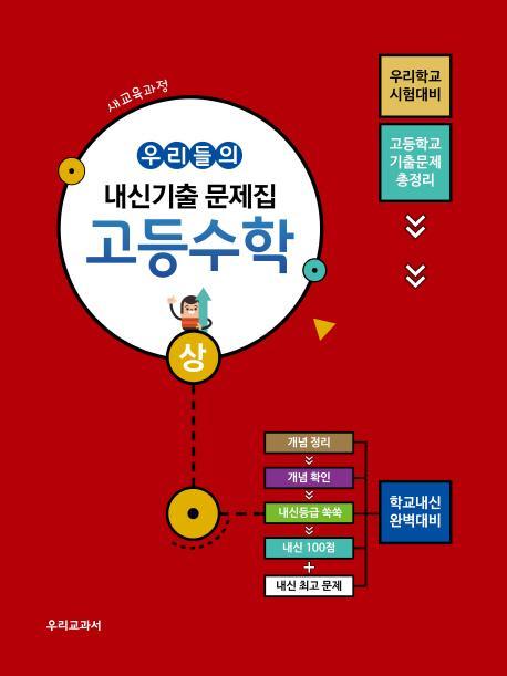 고등 수학(상) 우리들의 내신기출 문제집