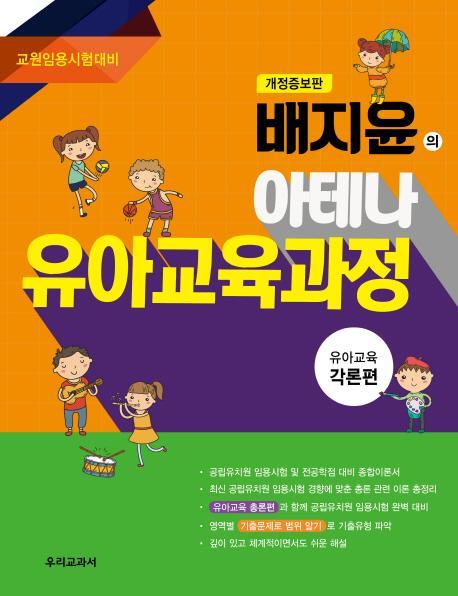 배지윤의 아테나 유아교육과정: 각론편