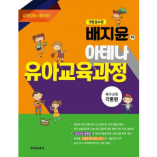 배지윤의 아테나 유아교육과정: 각론편