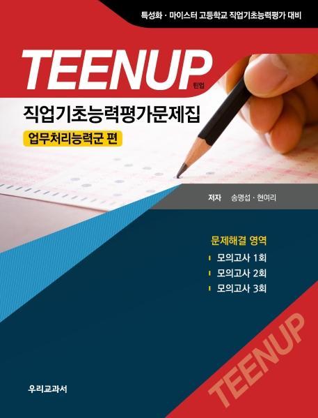 TEENUP(틴업) 직업기초능력평가문제집: 업무처리능력군 편