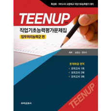 TEENUP(틴업) 직업기초능력평가문제집: 업무처리능력군 편