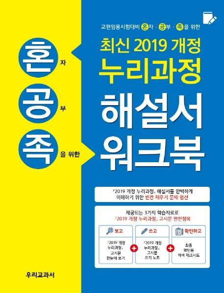 혼공족(혼자공부족을 위한) 누리과정 해설서 워크북(2019)