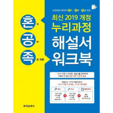 혼공족(혼자공부족을 위한) 누리과정 해설서 워크북(2019)