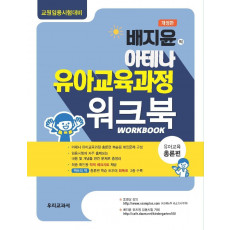 배지윤의 아테나 유아교육과정 워크북: 유아교육 총론편