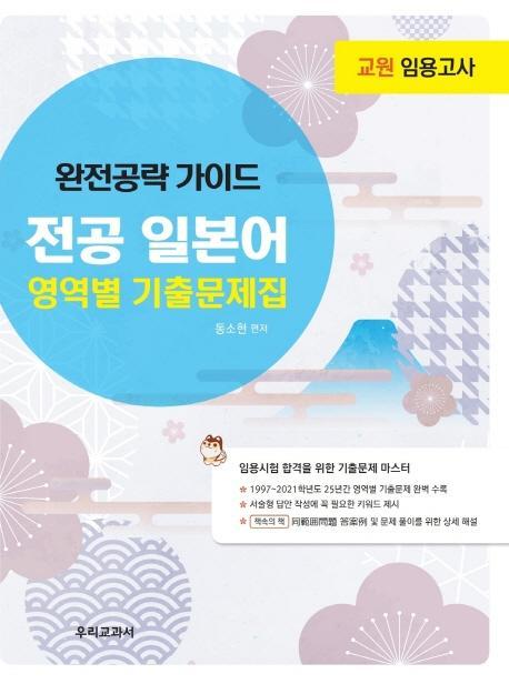 교원 임용고사 완전공략 가이드 전공 일본어 영역별 기출문제집