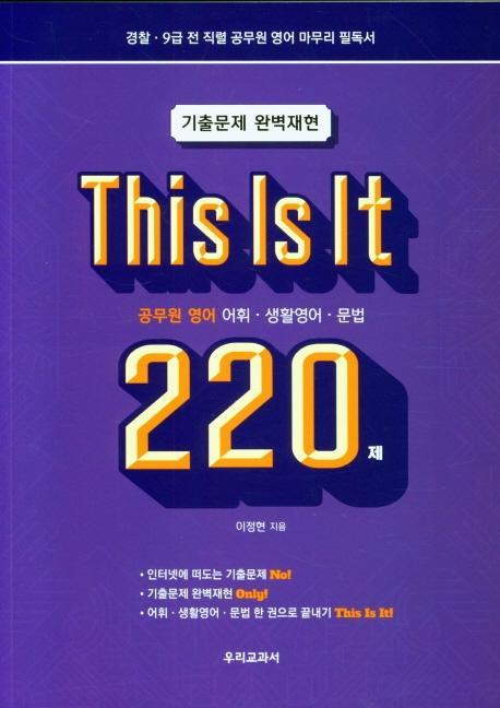 This Is It 공무원영어 어휘·생활영어·문법 220제