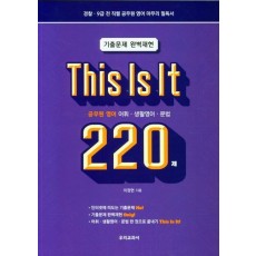 This Is It 공무원영어 어휘·생활영어·문법 220제