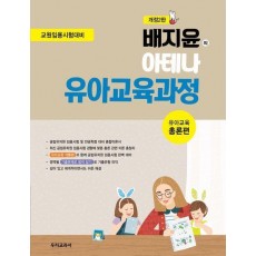 배지윤의 아테나 유아교육과정: 총론편