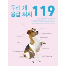 우리 개 응급 처치 119