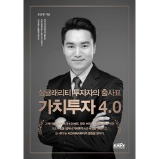 싱귤래리티 투자자의 출사표 가치투자 4.0