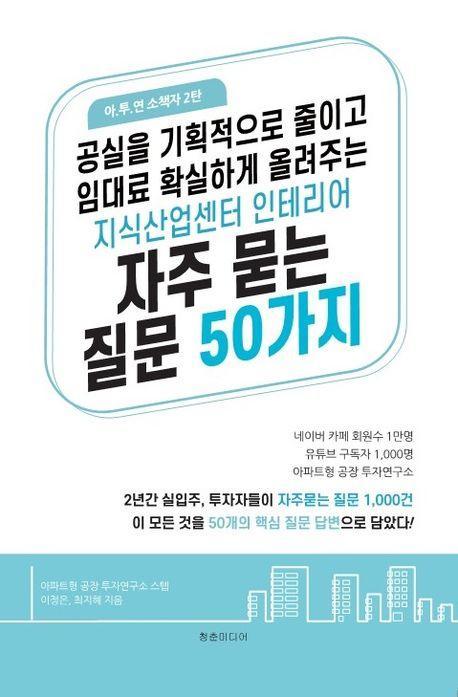 공실을 획기적으로 줄이고 임대료 확실하게 올려주는 지식산업센터 인테리어 자주 묻는 질문 50가지