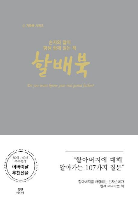 손자와 딸이 평생 함께 읽는 책: 할배북