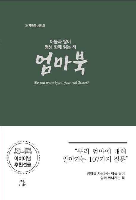 아들과 딸이 평생 함께 읽는 책: 엄마북