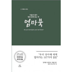 아들과 딸이 평생 함께 읽는 책: 엄마북