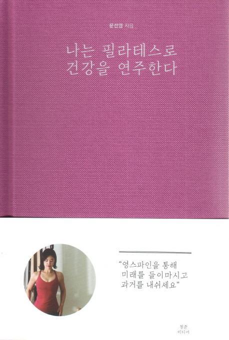 나는 필라테스로 건강을 연주한다