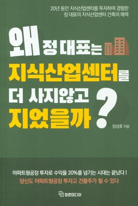 왜 정대표는 지식산업센터를 더 사지않고 지었을까