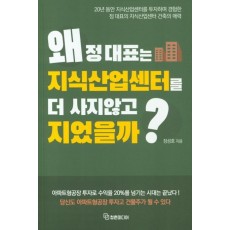 왜 정대표는 지식산업센터를 더 사지않고 지었을까