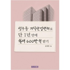 성수동 지식산업센터로 단 1년 만에 월세 600만원 받기