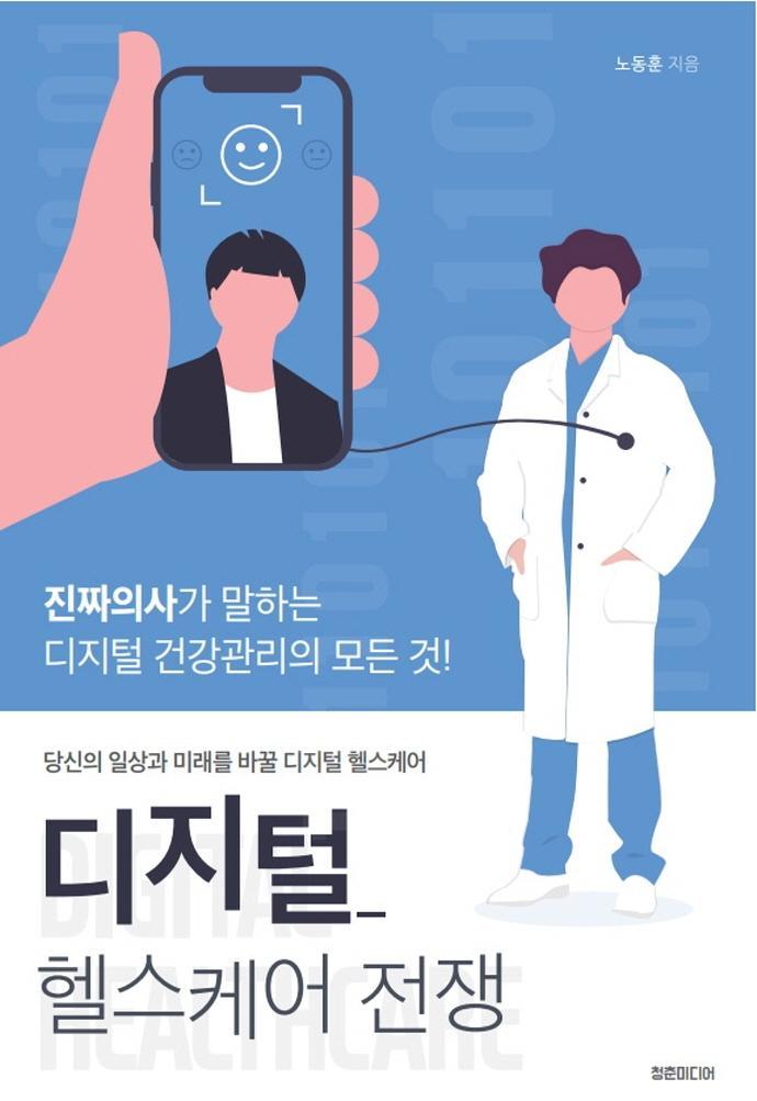 디지털 헬스케어 전쟁