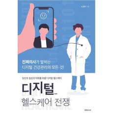 디지털 헬스케어 전쟁