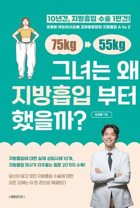 그녀는 왜 지방흡입부터 했을까