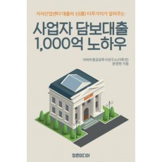 사업자 담보대출 1,000억 노하우