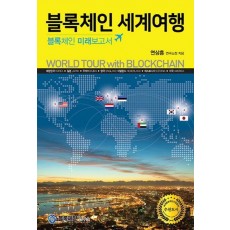 블록체인 세계여행: 블록체인 미래보고서