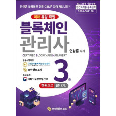 블록체인관리사(CBM) 3급 한 권으로 끝내기!