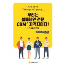 우리는 블록체인 전문 CBM 자격자이다!