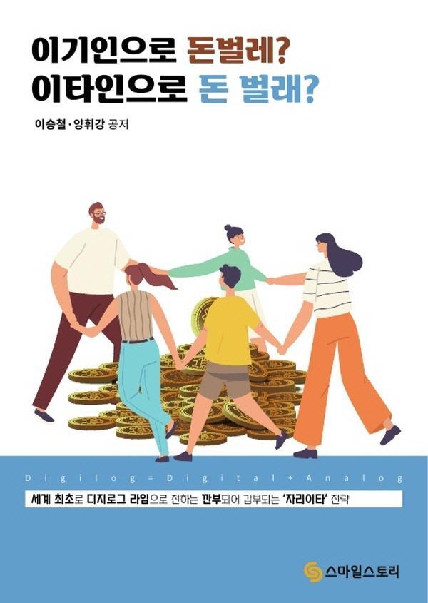 이기인으로 돈벌레 이타인으로 돈 벌래