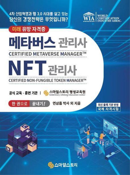 메타버스관리사(CMM) NFT관리사(CNM) 한 권으로 끝내기!