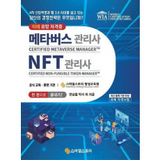 메타버스관리사(CMM) NFT관리사(CNM) 한 권으로 끝내기!