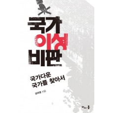 국가 이성 비판