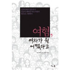 여혐, 여자가 뭘 어쨌다고