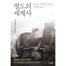 철도의 세계사