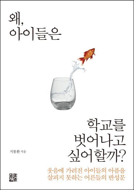 왜 아이들은 학교를 벗어나고 싶어할까