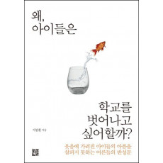 왜 아이들은 학교를 벗어나고 싶어할까