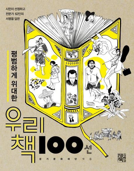 평범하게 위대한 우리 책 100선