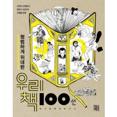 평범하게 위대한 우리 책 100선