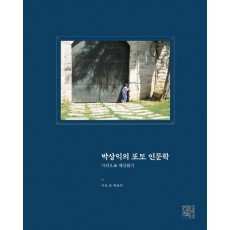 박상익의 포토 인문학