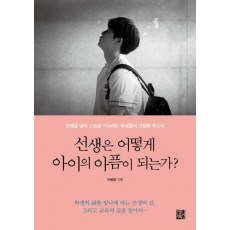 선생은 어떻게 아이의 아픔이 되는가