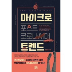 포스트 코로나 시대 마이크로 트렌드