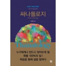 싸나톨로지