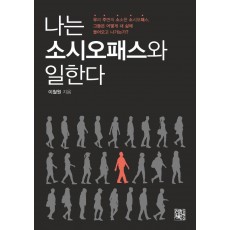 나는 소시오패스와 일한다