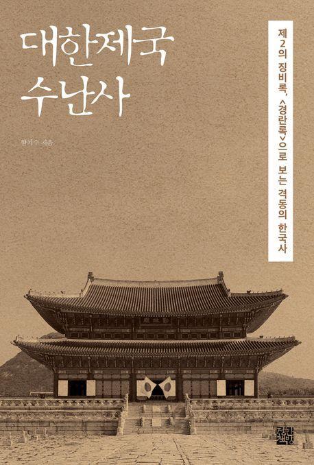 대한제국 수난사