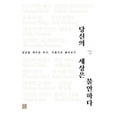 당신의 세상은 불안하다