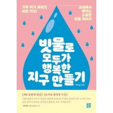 빗물로 모두가 행복한 지구 만들기
