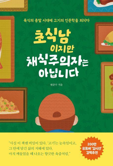 초식남이지만 채식주의자는 아닙니다