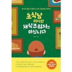 초식남이지만 채식주의자는 아닙니다