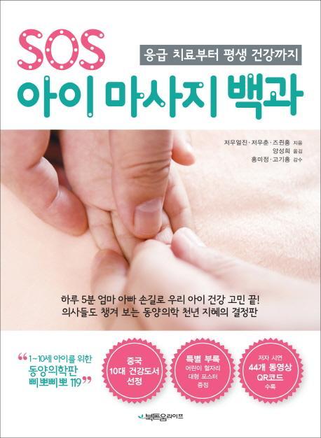 SOS 아이 마사지 백과